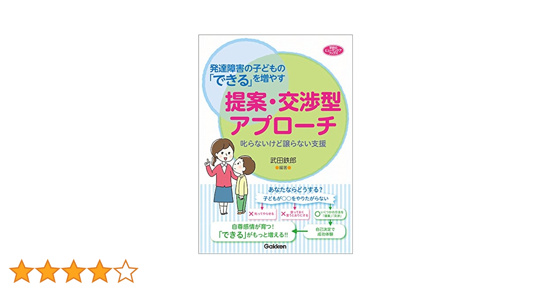 Amazon.co.jp: 発達障害の子どもの「できる」を増やす提案・交渉